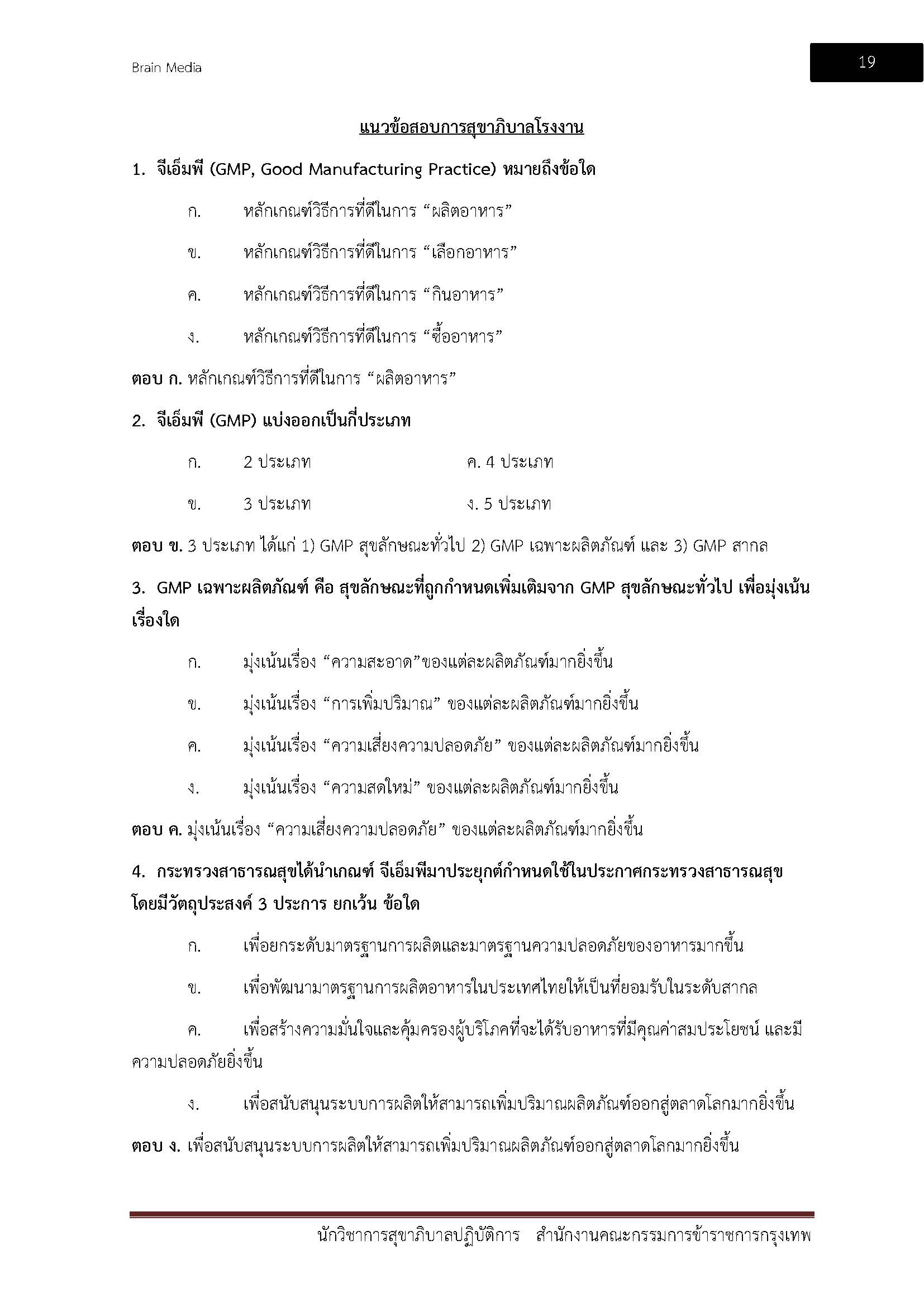 โหลดแนวข้อสอบ นักวิชาการสุขาภิบาลปฏิบัติการ สำนักงานคณะกรรมการข้าราชการกรุงเทพมหานคร
