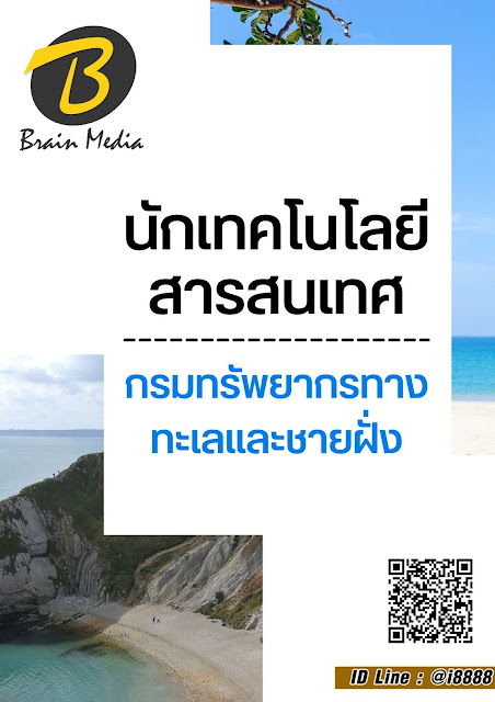 โหลดแนวข้อสอบ นักเทคโนโลยีสารสนเทศ กรมทรัพยากรทางทะเลและชายฝั่ง