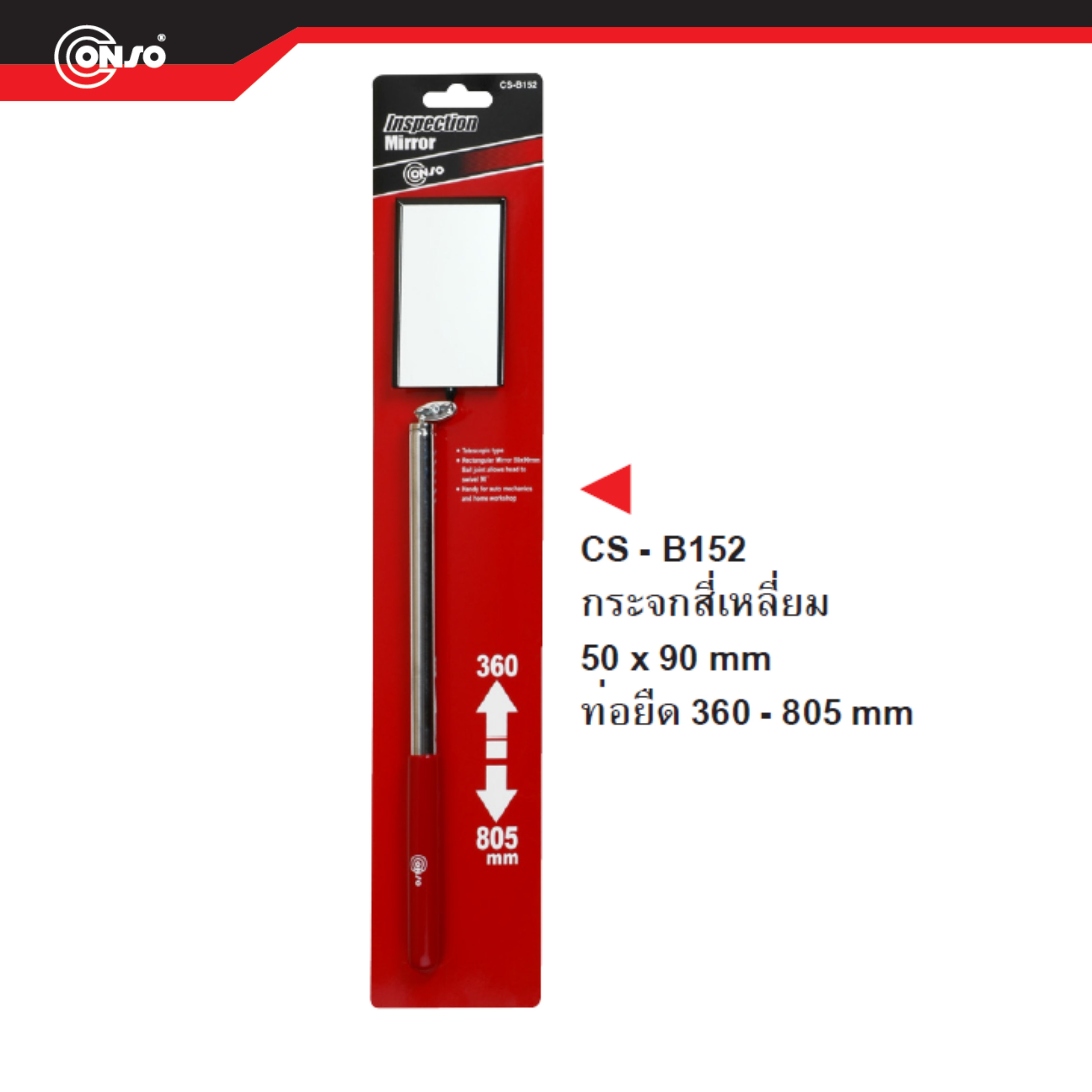 กระจกส่องที่แคบ กระจกส่องเครื่องยนต์ ทรงสีเหลี่ยม แบบท่อยืด ขนาด 50x90mm CONSO CS-B152