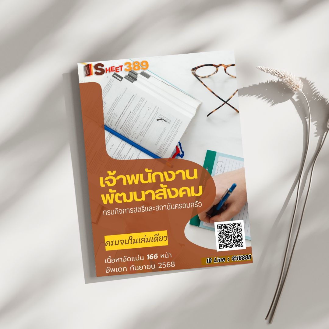 โหลดแนวข้อสอบ เจ้าพนักงานพัฒนาสังคม กรมกิจการสตรีและสถาบันครอบครัว