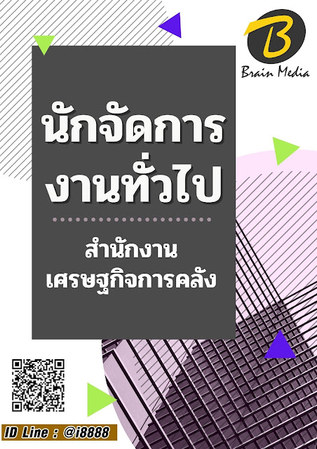 โหลดแนวข้อสอบ นักจัดการงานทั่วไป สำนักงานเศรษฐกิจการคลัง