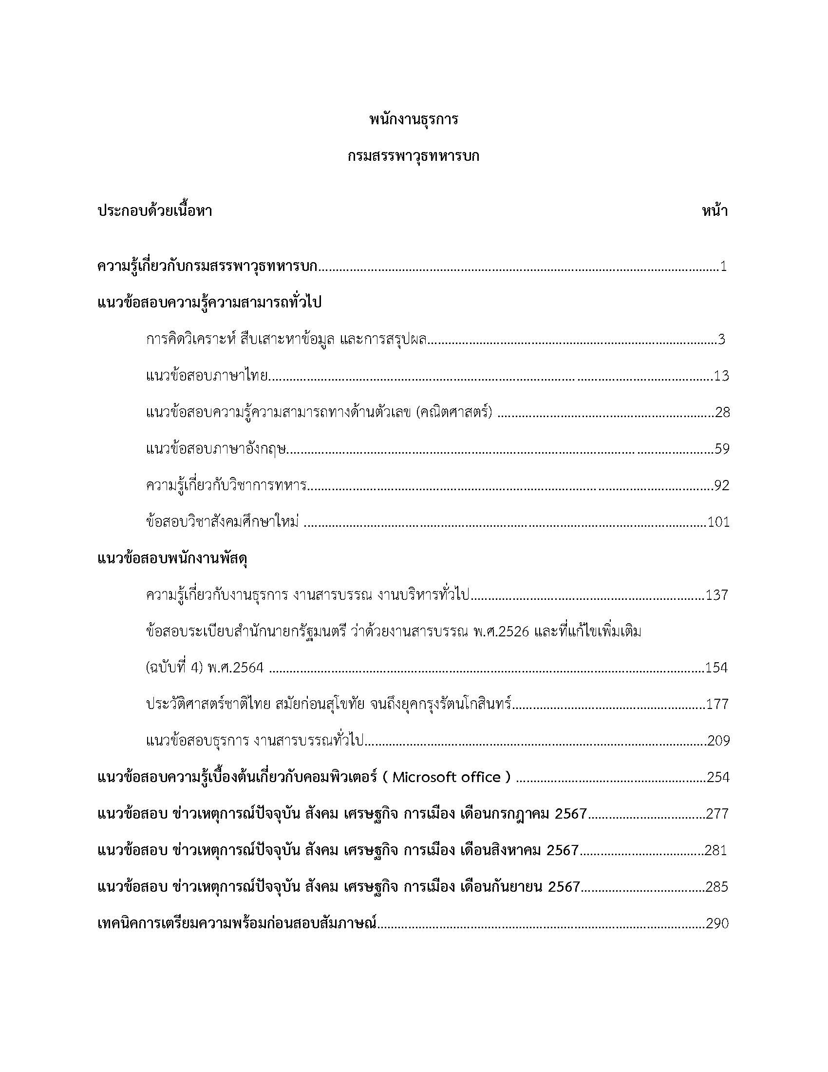 โหลดแนวข้อสอบ พนักงานธุรการ กรมสรรพาวุธทหารบก