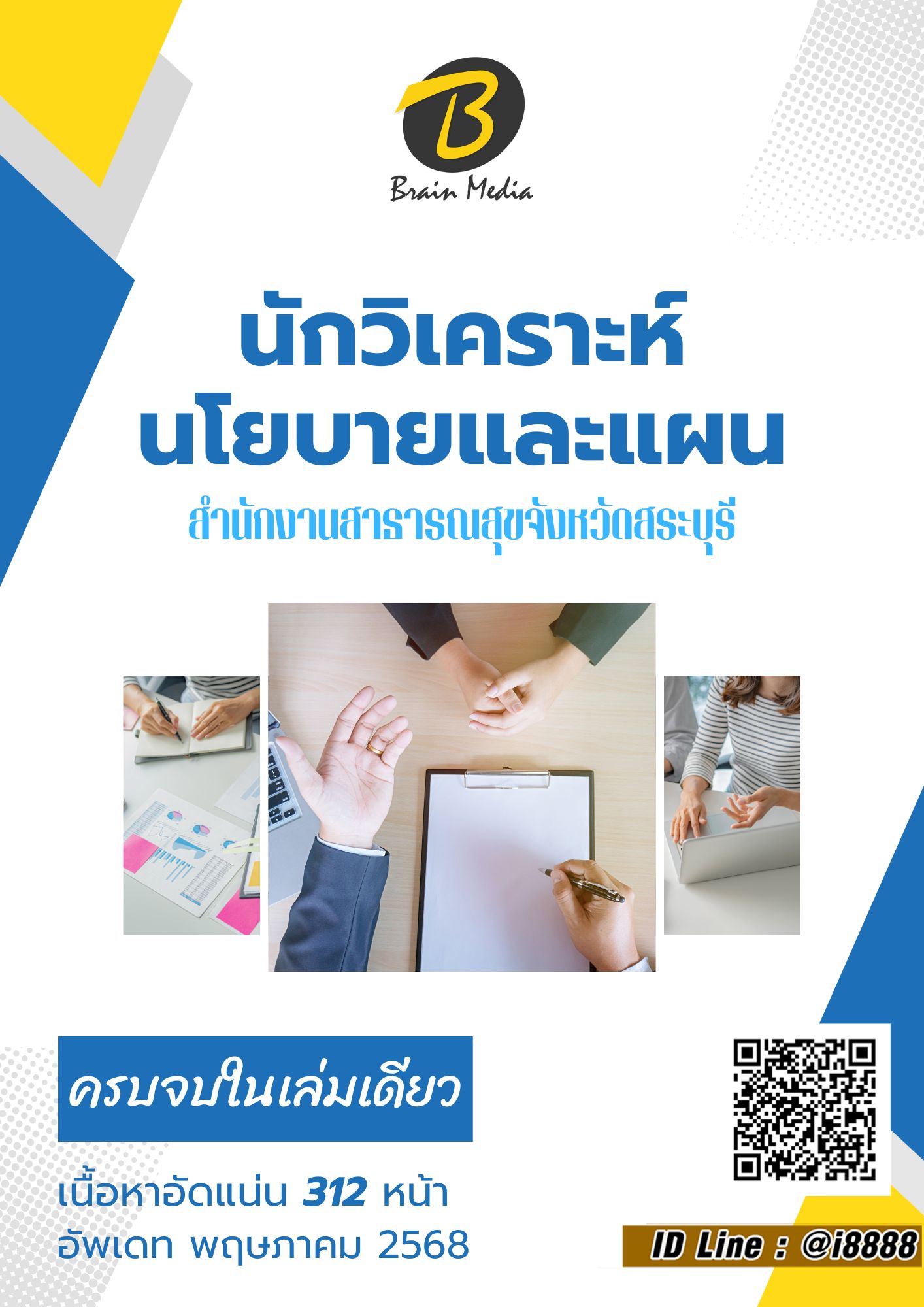 โหลดแนวข้อสอบ นักวิเคราะห์นโยบายและแผน สำนักงานสาธารณสุขจังหวัดสระบุรี