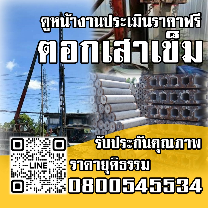 รับเหมาตอกเสาเข็มเขตยานนาวา ไมโครไพล์ 080-054-5534 ราคาถูก