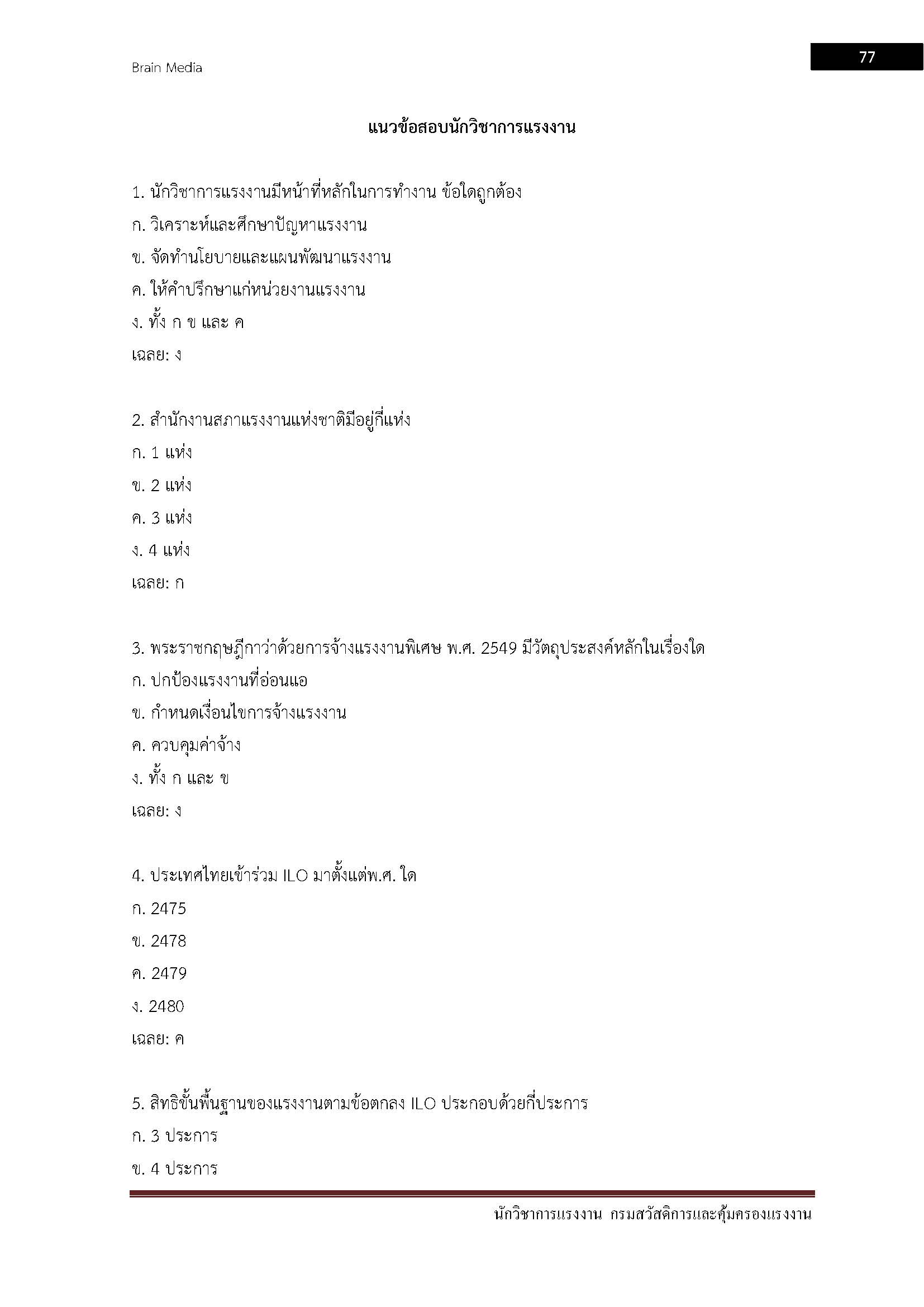 โหลดแนวข้อสอบ นักวิชาการแรงงาน กรมสวัสดิการและคุ้มครองแรงงาน