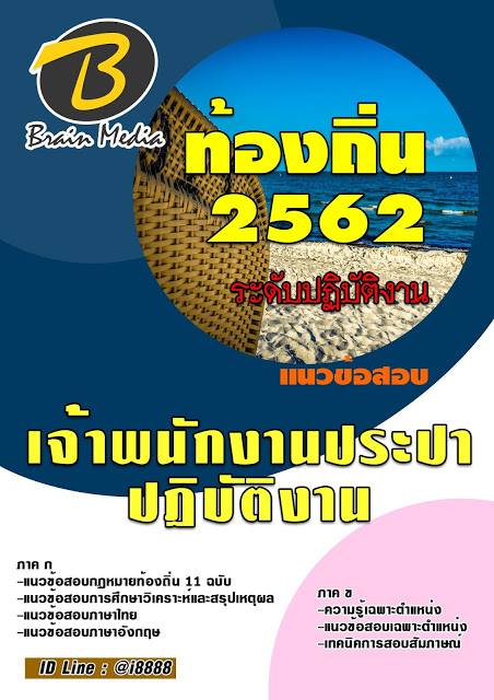 โหลดแนวข้อสอบ เจ้าพนักงานประปาปฏิบัติงาน กรมส่งเสริมการปกครองท้องถิ่น (อปท.)