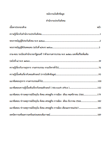 โหลดแนวข้อสอบ พนักงานบันทึกข้อมูล สำนักงานประกันสังคม