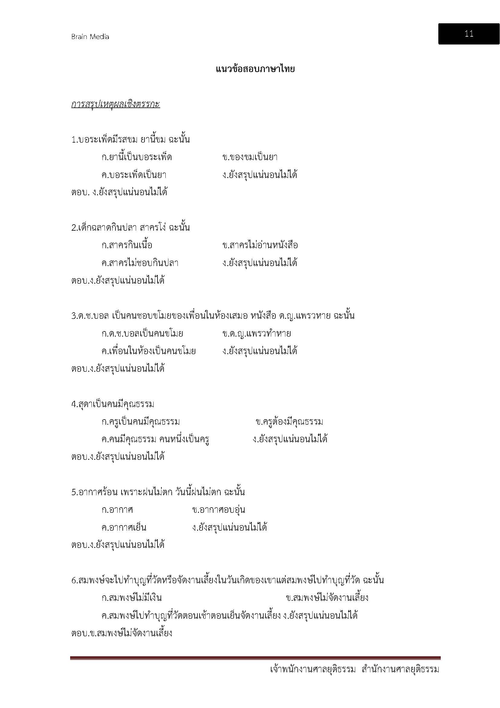 โหลดแนวข้อสอบ เจ้าหน้าที่ศาลยุติธรรม สำนักงานศาลยุติธรรม