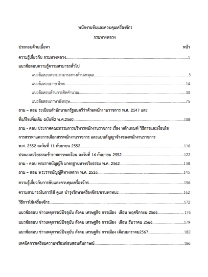 โหลดแนวข้อสอบ พนักงานขับและควบคุมเครื่องจักร กรมทางหลวง