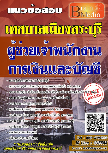 โหลดแนวข้อสอบ ผู้ช่วยเจ้าพนักงานการเงินและบัญชี เทศบาลเมืองสระบุรี