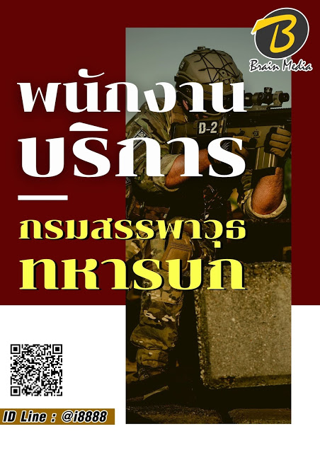 โหลดแนวข้อสอบ พนักงานบริการ กรมสรรพาวุธทหารบก