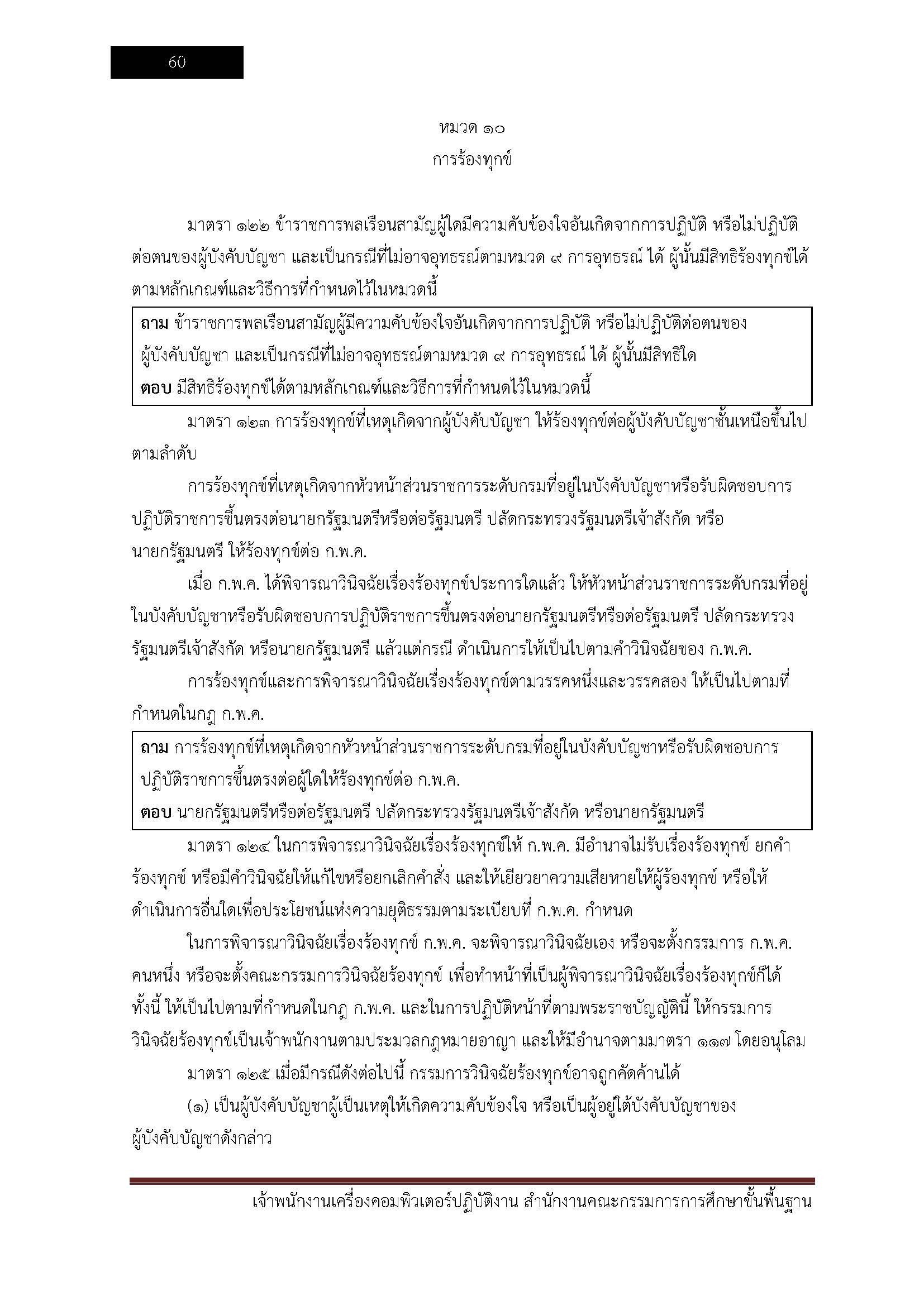 โหลดแนวข้อสอบ เจ้าพนักงานเครื่องคอมพิวเตอร์ปฏิบัติงาน สำนักงานคณะกรรมการการศึกษาขั้นพื้นฐาน