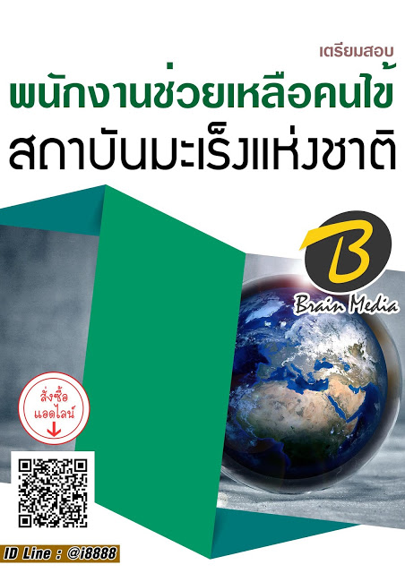 โหลดแนวข้อสอบ พนักงานช่วยเหลือคนไข้ สถาบันมะเร็งแห่งชาติ