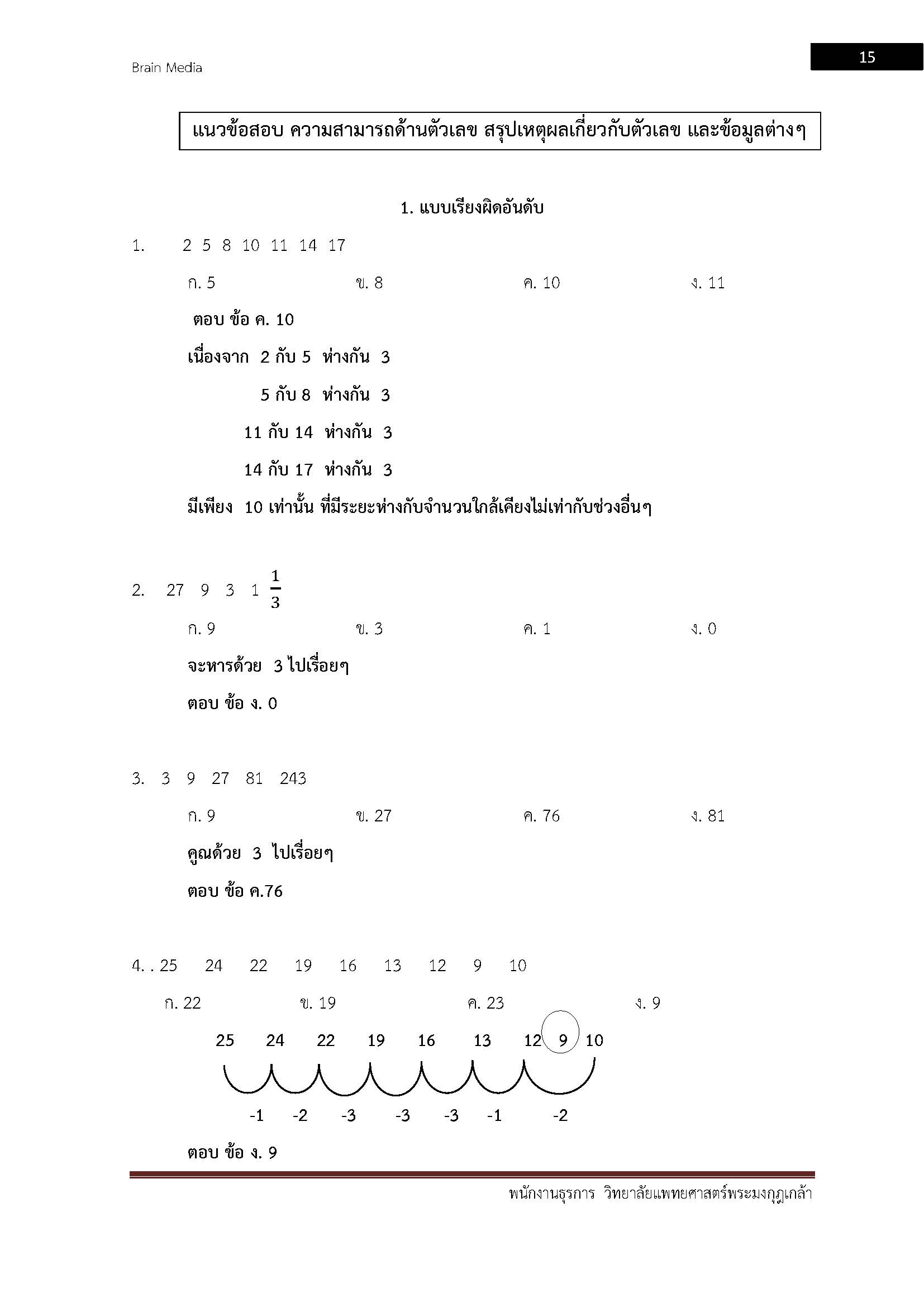 โหลดแนวข้อสอบ พนักงานธุรการ วิทยาลัยแพทยศาสตร์พระมงกุฎเกล้า