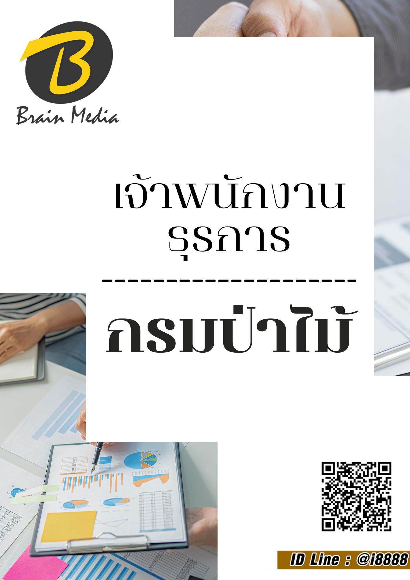 โหลดแนวข้อสอบ เจ้าพนักงานธุรการ กรมป่าไม้