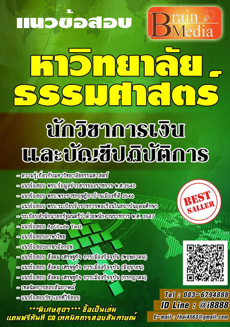 โหลดแนวข้อสอบ นักวิชาการเงินและบัญชีปฏิบัติการ มหาวิทยาลัยธรรมศาสตร์