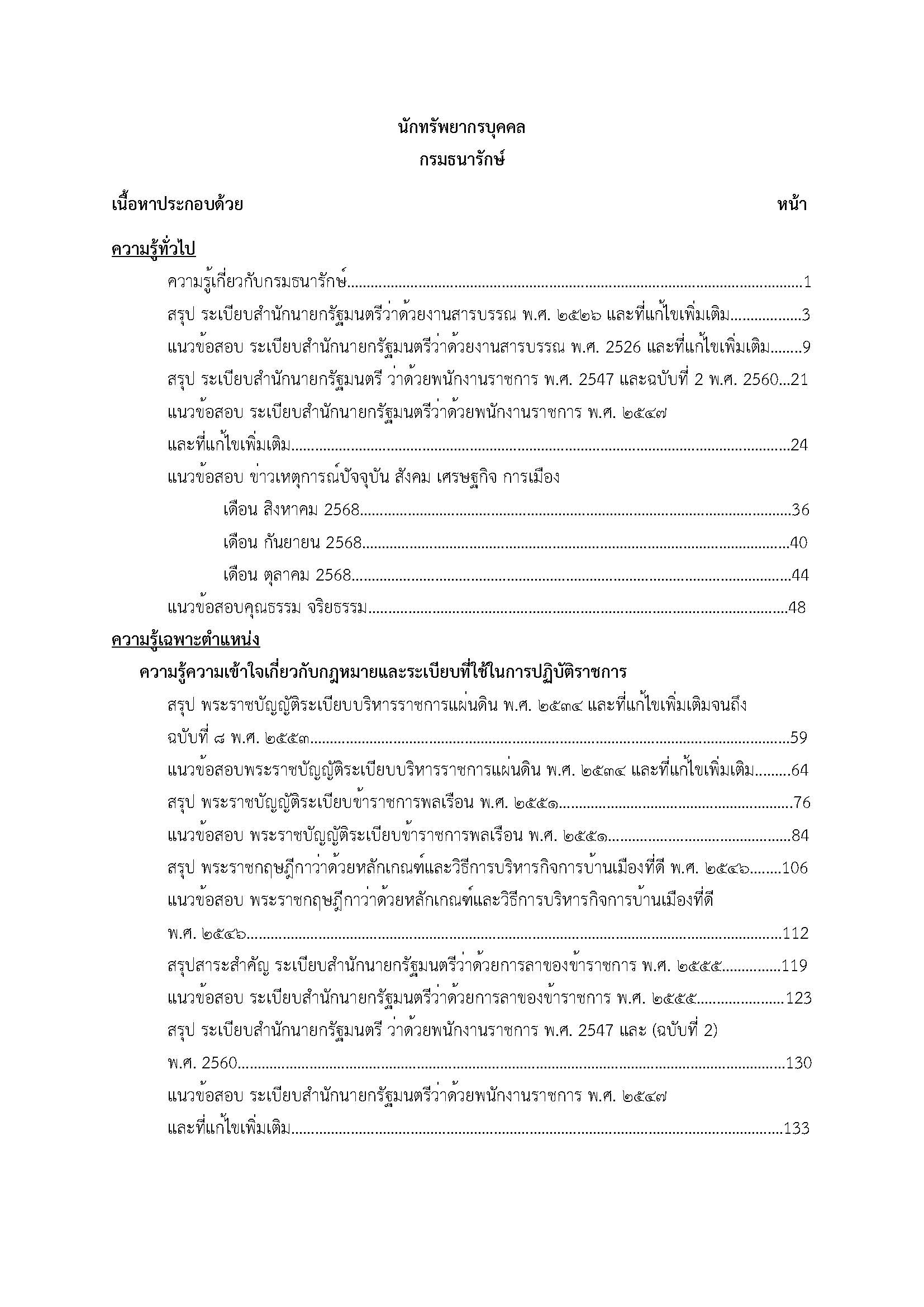 โหลดแนวข้อสอบ นักทรัพยากรบุคคล กรมธนารักษ์