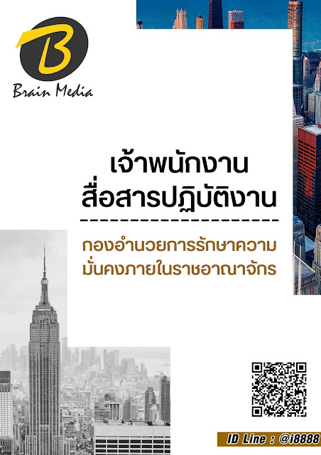 โหลดแนวข้อสอบ เจ้าพนักงานสื่อสารปฏิบัติงาน กองอำนวยการรักษาความมั่นคงภายในราชอาณาจักร