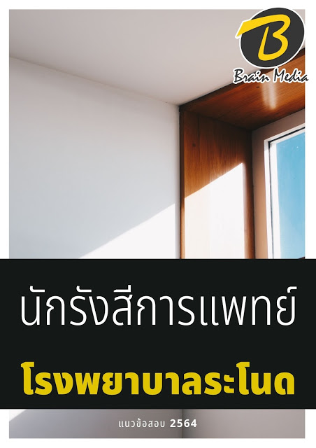 โหลดแนวข้อสอบ นักรังสีการแพทย์ โรงพยาบาลระโนด