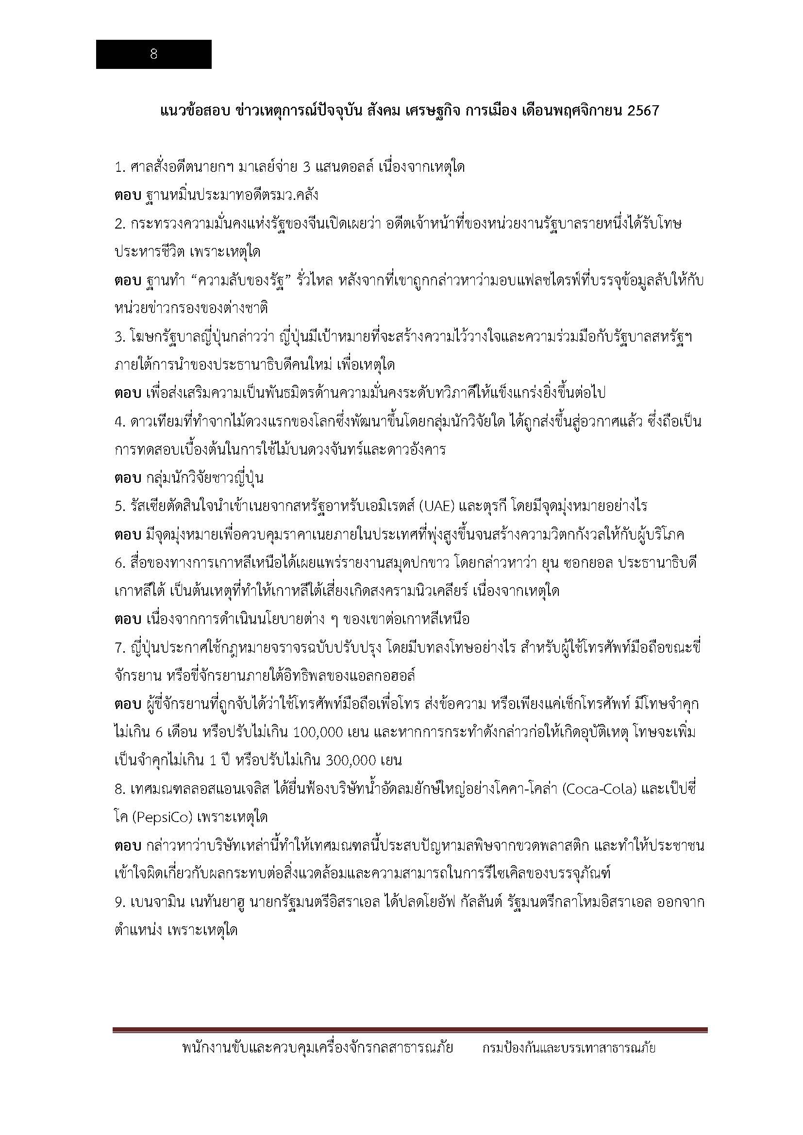 โหลดแนวข้อสอบ พนักงานขับและควบคุมเครื่องจักรกลสาธารณภัย สำนักงานป้องกันและบรรเทาสาธารณภัย