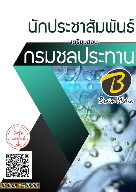 โหลดแนวข้อสอบ นักประชาสัมพันธ์ กรมชลประทาน