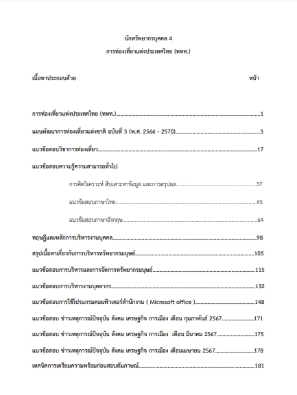 โหลดแนวข้อสอบ นักทรัพยากรบุคคล 4 การท่องเที่ยวแห่งประเทศไทย