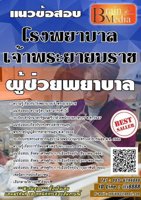 โหลดแนวข้อสอบ ผู้ช่วยพยาบาล โรงพยาบาลเจ้าพระยายมราช
