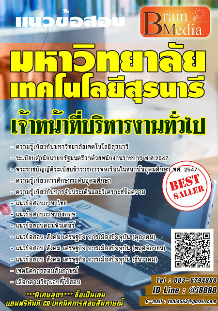 โหลดแนวข้อสอบ เจ้าหน้าที่บริหารงานทั่วไป มหาวิทยาลัยเทคโนโลยีสุรนารี