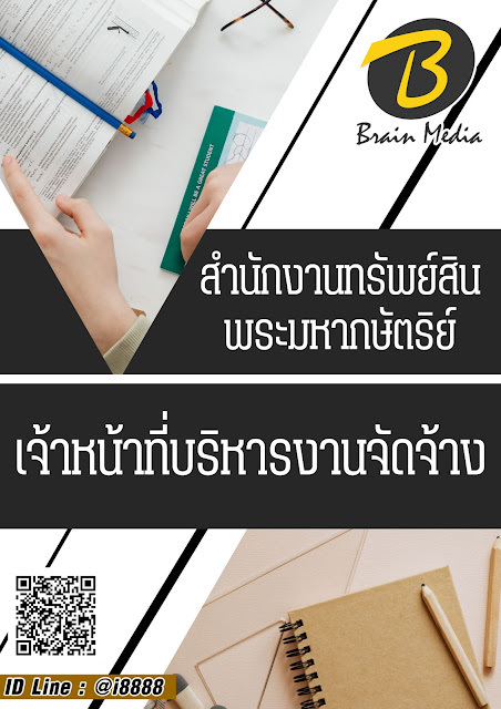 โหลดแนวข้อสอบ เจ้าหน้าที่บริหารงานจัดจ้าง สำนักงานทรัพย์สินพระมหากษัตริย์