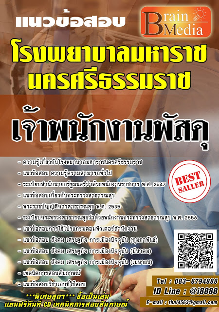 โหลดแนวข้อสอบ เจ้าพนักงานพัสดุ โรงพยาบาลมหาราชนครศรีธรรมราช