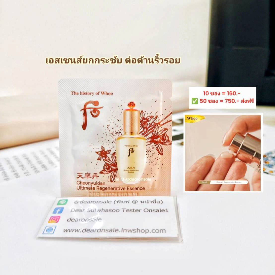 อัปเกรด เอสเซนส์ยกกระชับ Whoo Ultimate Regenerative Essence