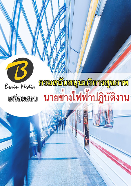 โหลดแนวข้อสอบ นายช่างไฟฟ้าปฏิบัติงาน กรมสนับสนุนบริการสุขภาพ