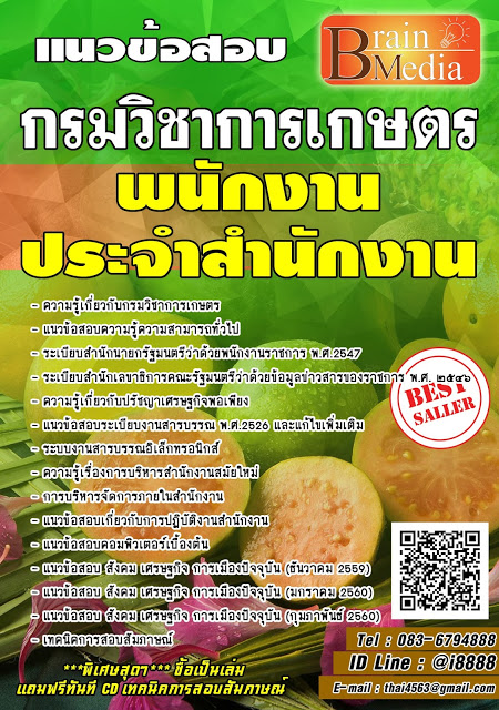 โหลดแนวข้อสอบ พนักงานประจำสำนักงาน กรมวิชาการเกษตร