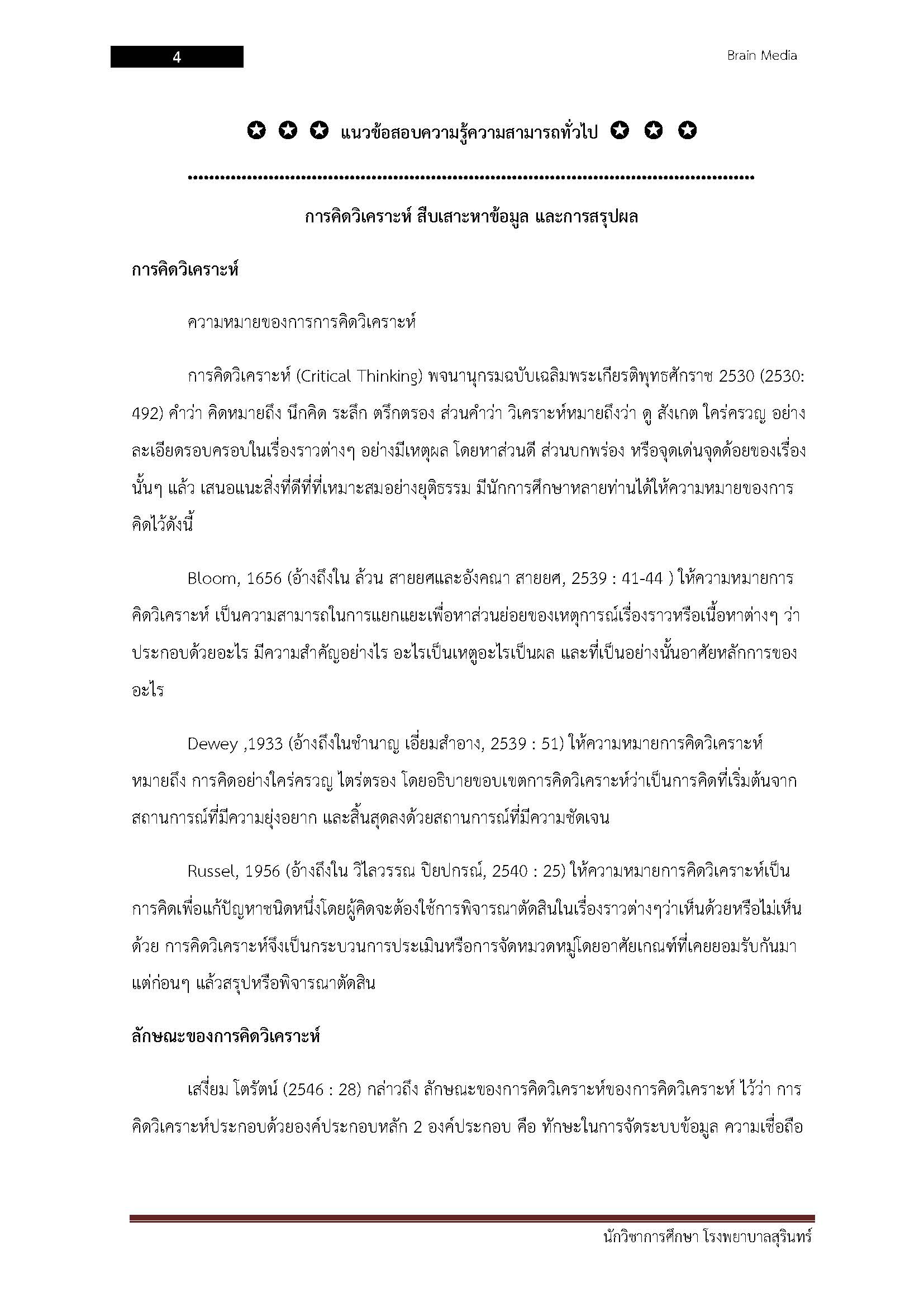 โหลดแนวข้อสอบ นักวิชาการศึกษา โรงพยาบาลสุรินทร์