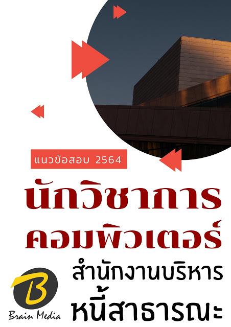 โหลดแนวข้อสอบ นักวิชาการคอมพิวเตอร์ สำนักงานบริหารหนี้สาธารณะ