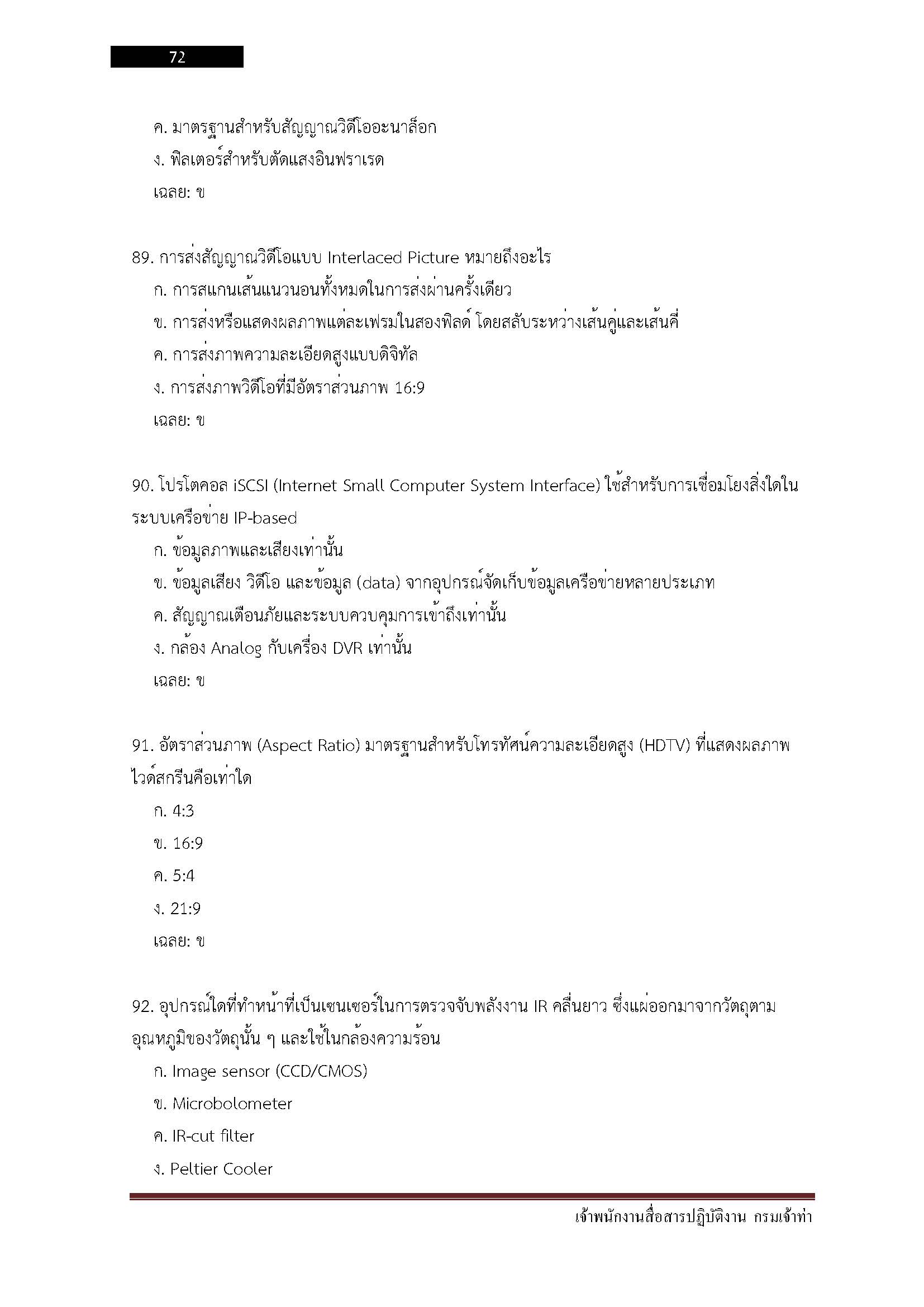 โหลดแนวข้อสอบ เจ้าพนักงานสื่อสารปฏิบัติงาน กรมเจ้าท่า