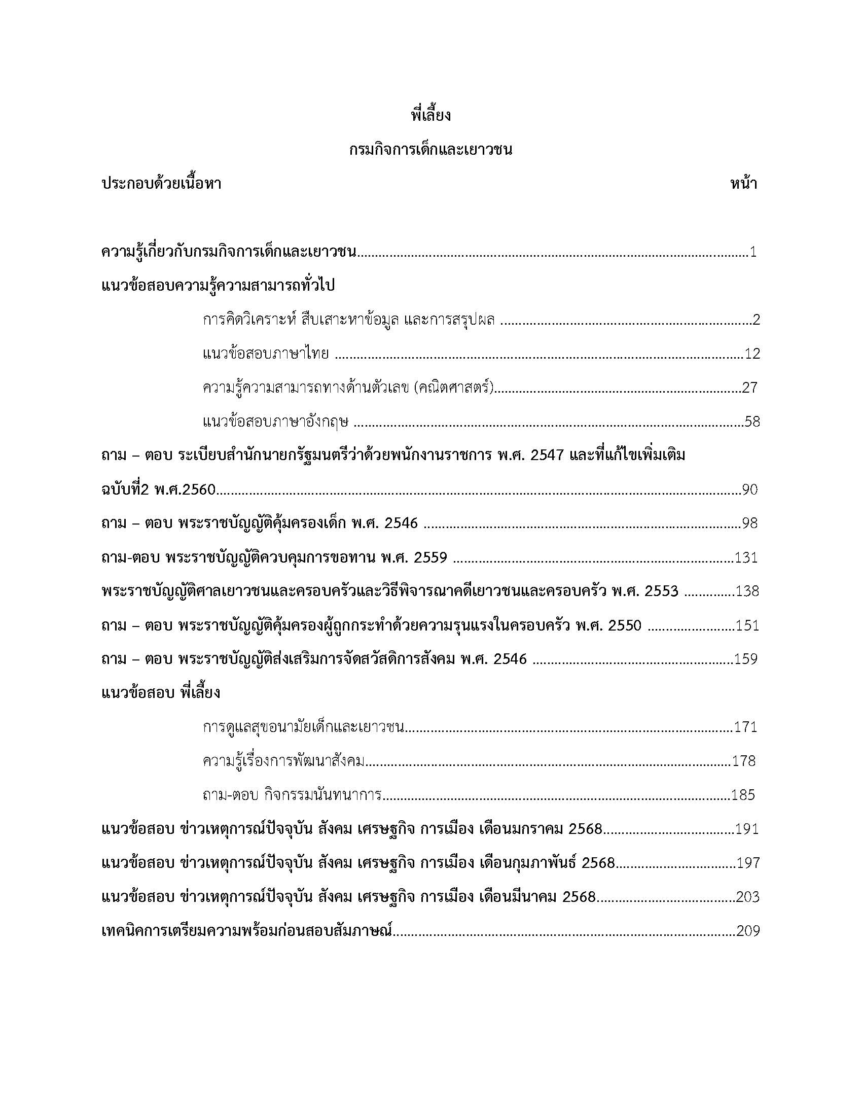 โหลดแนวข้อสอบ พี่เลี้ยง กรมกิจการเด็กและเยาวชน