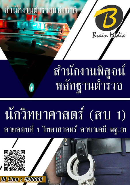 โหลดแนวข้อสอบ นักวิทยาศาสตร์ (สบ 1) สายสอบที่ 1 วิทยาศาสตร์ สาขาเคมี พฐ.31 สำนักงานพิสูจน์หลักฐานตำรวจ
