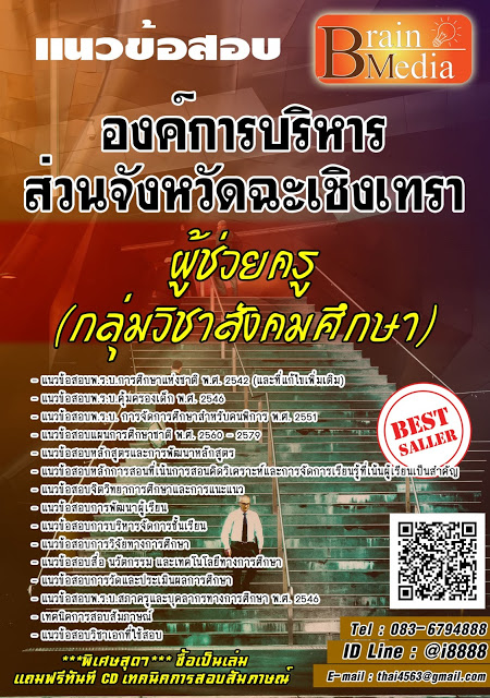 โหลดแนวข้อสอบ ผู้ช่วยครู (กลุ่มวิชาสังคมศึกษา) องค์การบริหารส่วนจังหวัดฉะเชิงเทรา