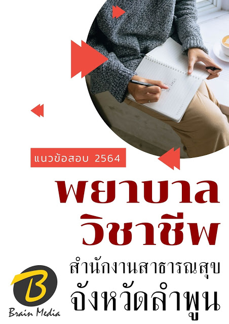 โหลดแนวข้อสอบ พยาบาลวิชาชีพ สำนักงานสาธารณสุขจังหวัดลำพูน