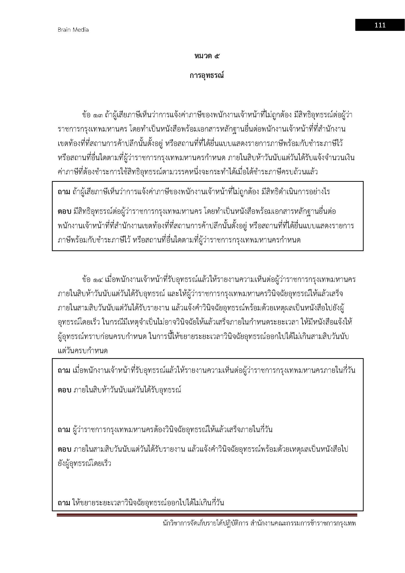 โหลดแนวข้อสอบ นักวิชาการจัดเก็บรายได้ปฏิบัติการ สำนักงานคณะกรรมการข้าราชการกรุงเทพมหานคร