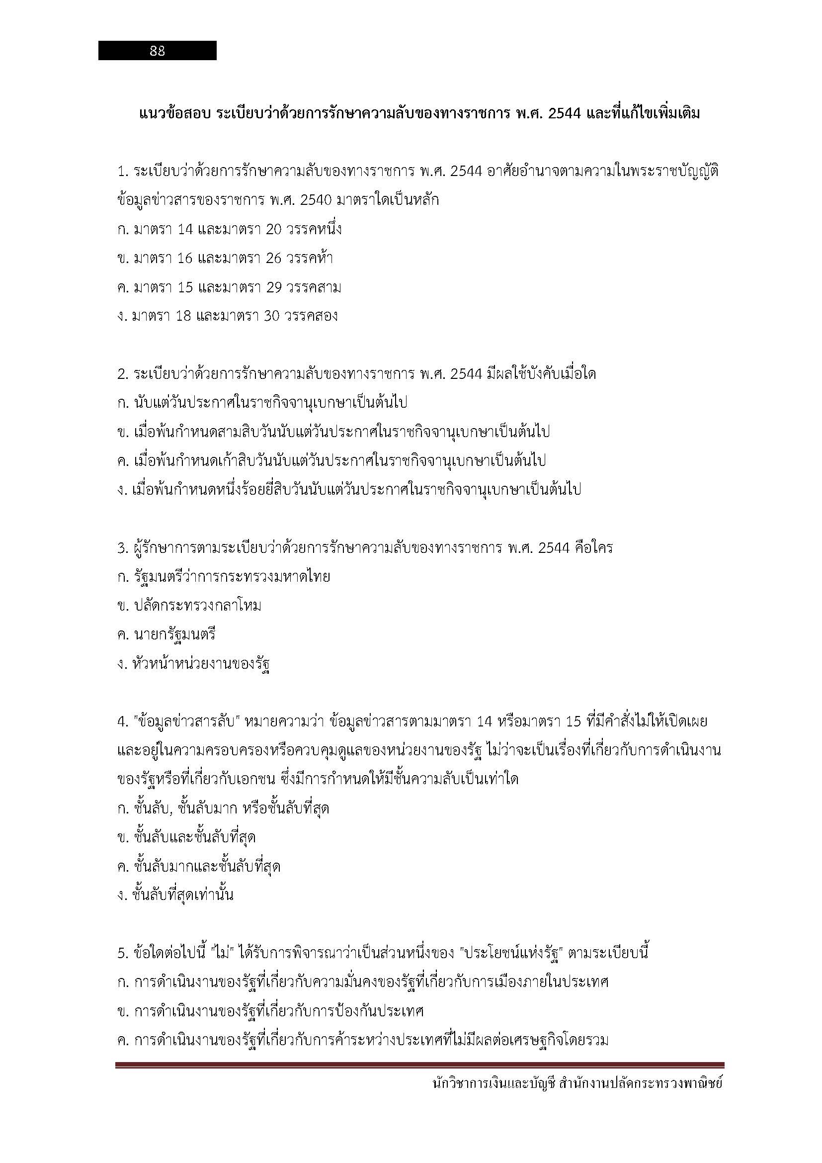 โหลดแนวข้อสอบ นักจัดการงานทั่วไปปฏิบัติการ สำนักงานปลัดกระทรวงพาณิชย์