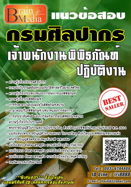 โหลดแนวข้อสอบ เจ้าพนักงานพิพิธภัณฑ์ปฏิบัติงาน กรมศิลปากร