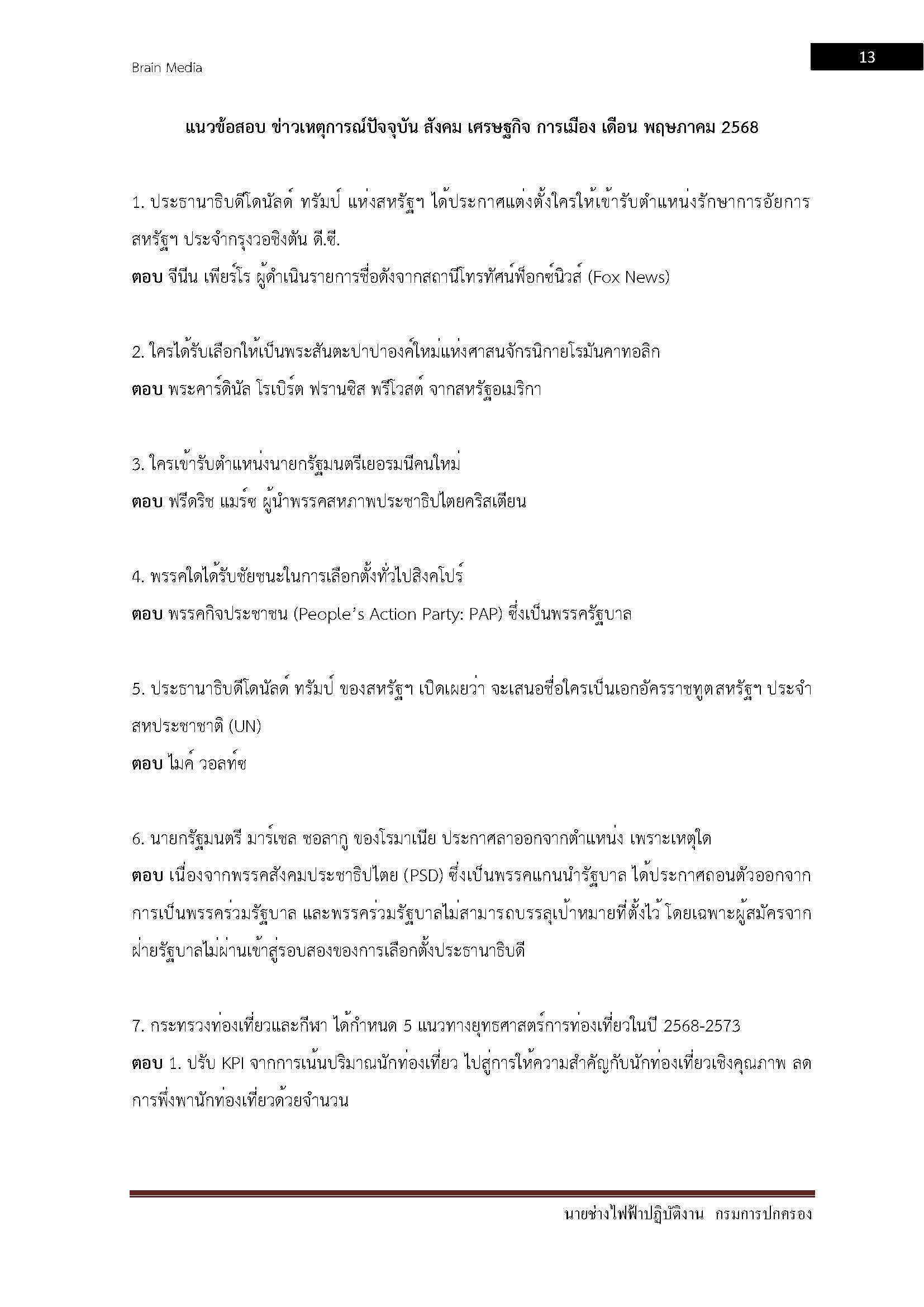โหลดแนวข้อสอบ นายช่างไฟฟ้าปฏิบัติงาน กรมการปกครอง