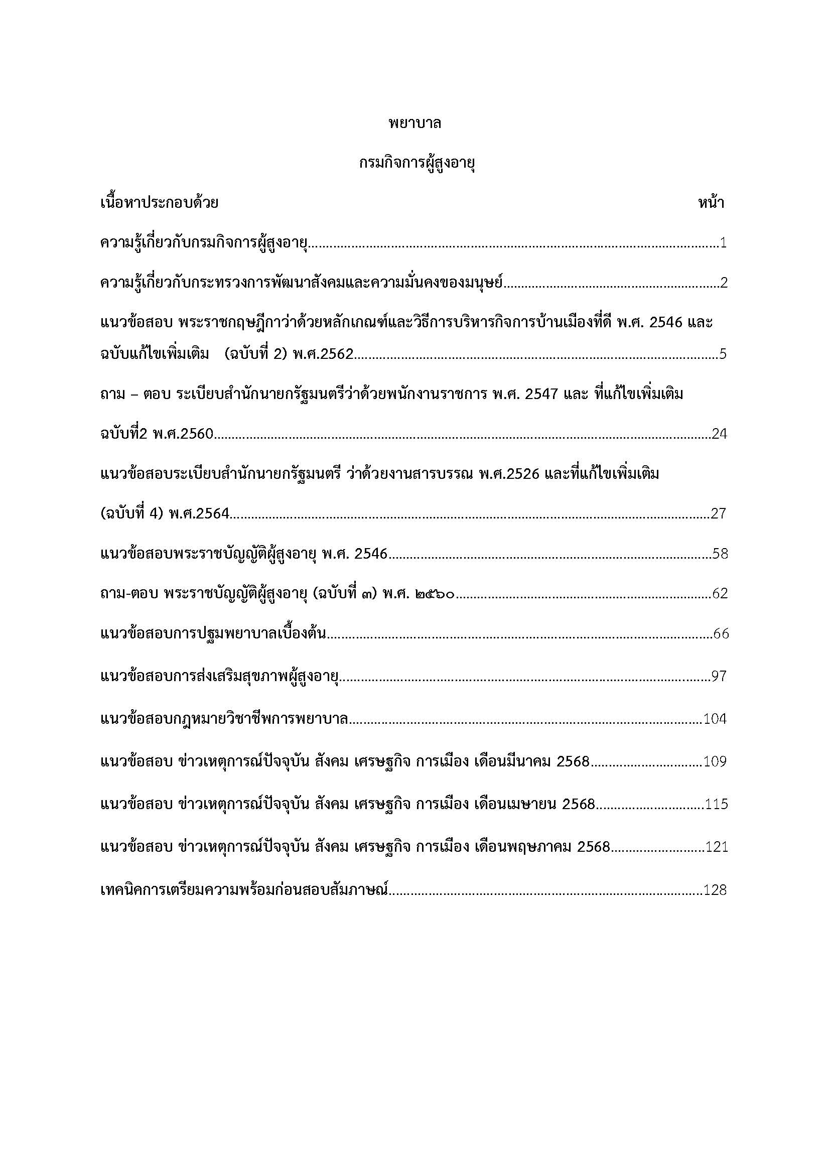 โหลดแนวข้อสอบ พยาบาล กรมกิจการผู้สูงอายุ