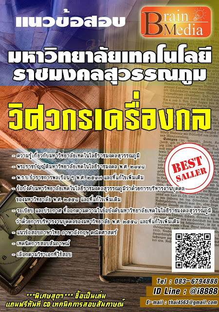 โหลดแนวข้อสอบ วิศวกรเครื่องกล มหาวิทยาลัยเทคโนโลยีราชมงคลสุวรรณภูมิ