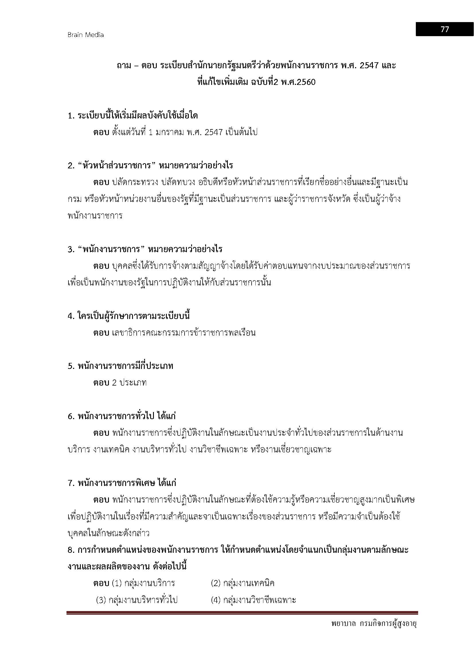 โหลดแนวข้อสอบ พยาบาล กรมกิจการผู้สูงอายุ