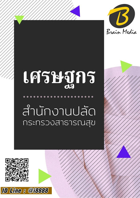 โหลดแนวข้อสอบ นายช่างเทคนิค (ด้านโยธา) สำนักงานปลัดกระทรวงสาธารณสุข