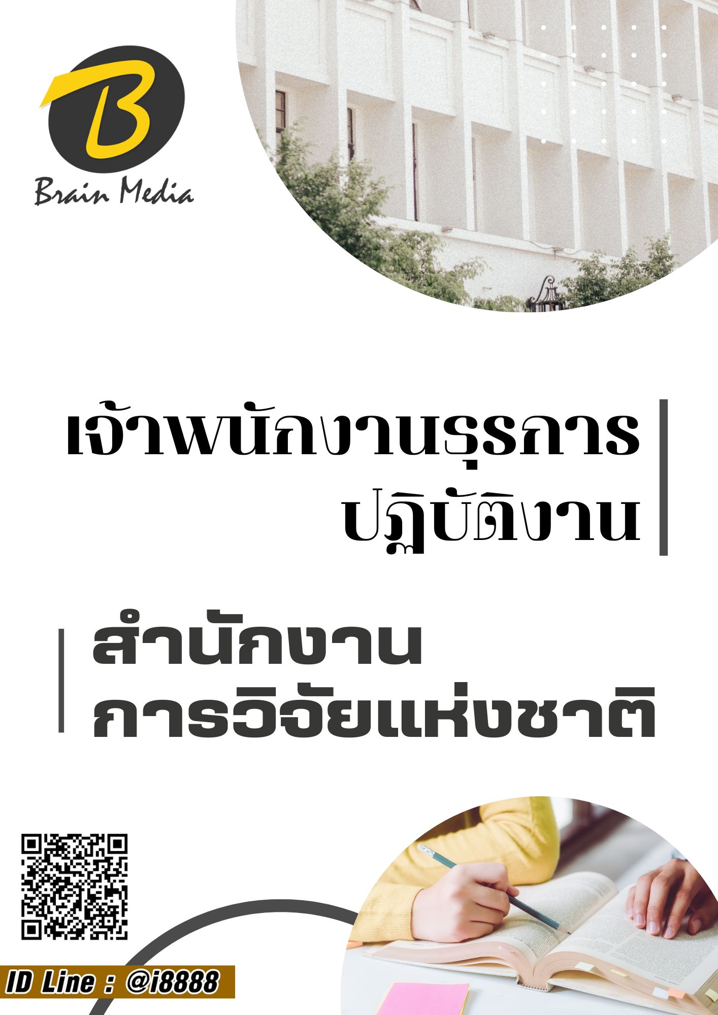โหลดแนวข้อสอบ เจ้าพนักงานธุรการปฏิบัติงาน สำนักงานการวิจัยแห่งชาติ