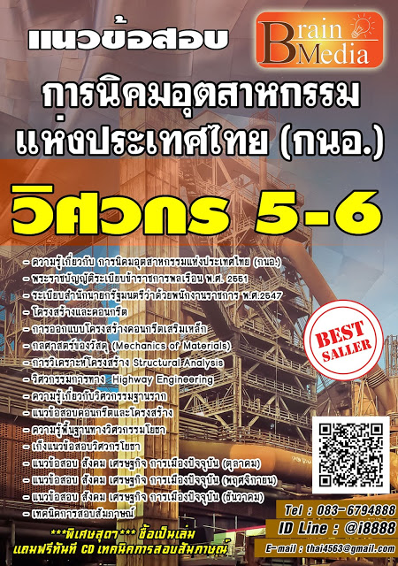 โหลดแนวข้อสอบ วิศวกร 5-6 การนิคมอุตสาหกรรมแห่งประเทศไทย (กนอ.)